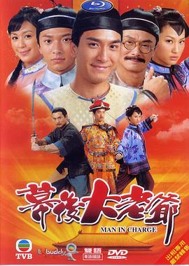 幕后大老爷国语第07集