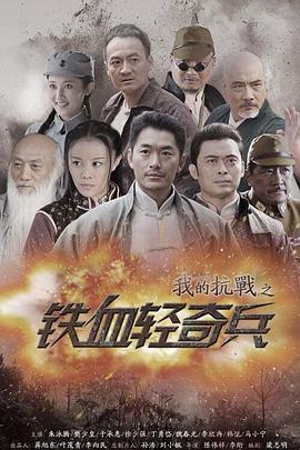 我的抗战之铁血轻奇兵第34集