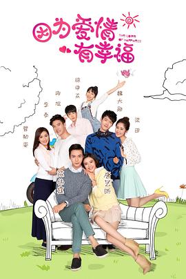 因为爱情有幸福第32集