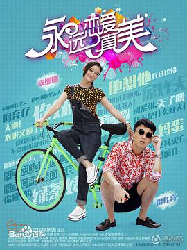 永远恋爱真美第27集