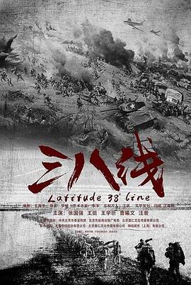三八线第17集