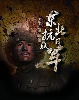 东北抗日联军第32集