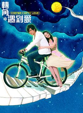 转角遇到爱第07集