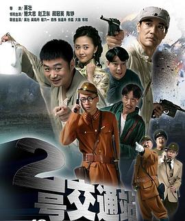 二号交通站第32集