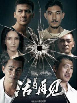 活着再见第03集