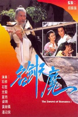 名剑风流粤语1979第21集