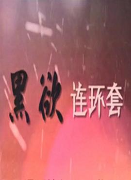 黑欲连环套第23集