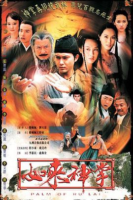 如来神掌国语2002第35集