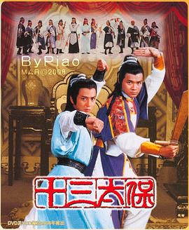 十三太保国语第11集