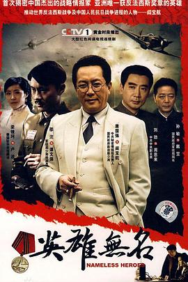 英雄无名第07集