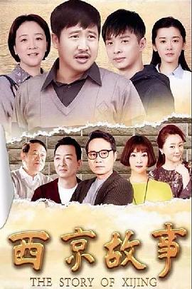 西京故事第32集
