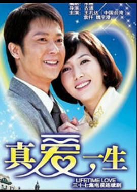 真爱一生第11集