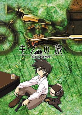 奇诺之旅第09集