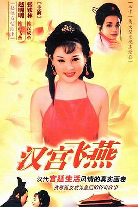 汉宫飞燕第11集
