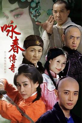 咏春传奇第12集