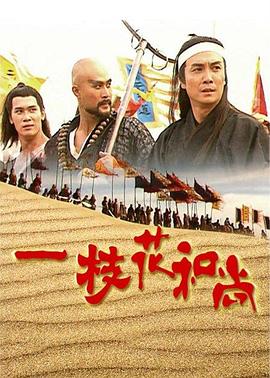 一枝花和尚国语第18集