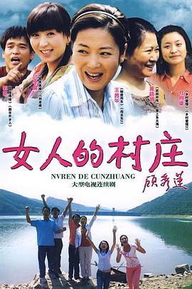 女人的村庄第15集