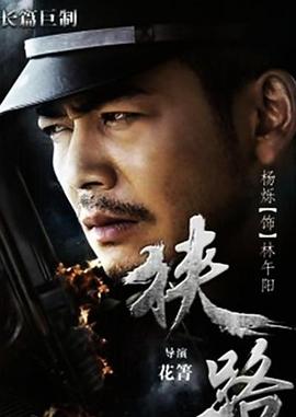 狭路第02集