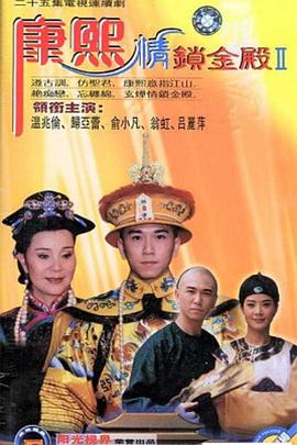康熙情锁金殿第39集
