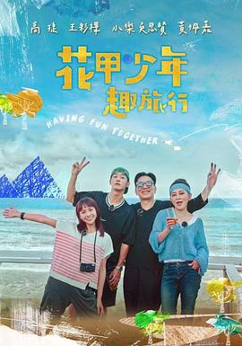 花甲少年趣旅行20250113期