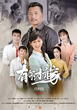 有你才有家第03集