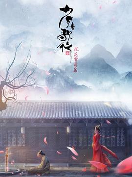 少年歌行 风花雪月篇第26集