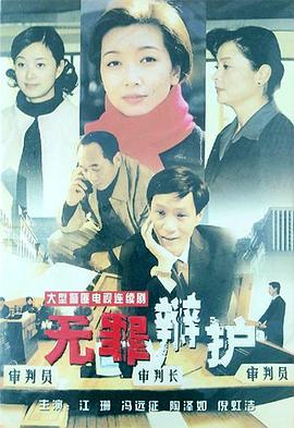 无罪辩护第05集