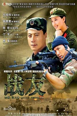 战友2008第12集