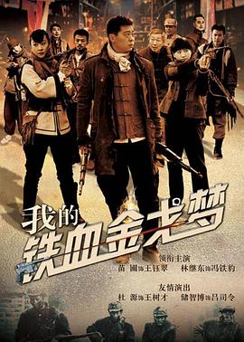 我的铁血金戈梦第30集