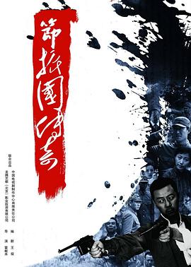 节振国传奇第15集