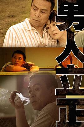 男人立正第06集