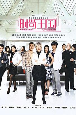 时尚王国第19集