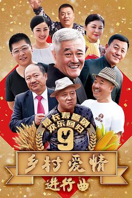 乡村爱情进行曲上第24集