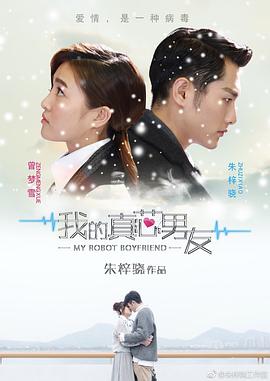 我的真芯男友第21集