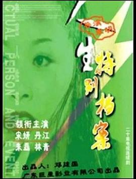 人生特别档案第04集