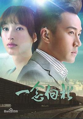 一念向北第13集