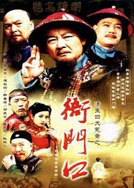 清末四大冤案之衙门口第23集