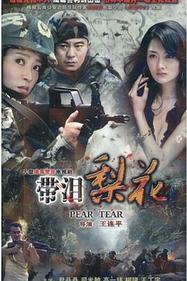 红蝎子之带泪梨花第10集