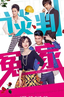 谈判冤家第35集(大结局)