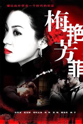梅艳芳菲2008第14集