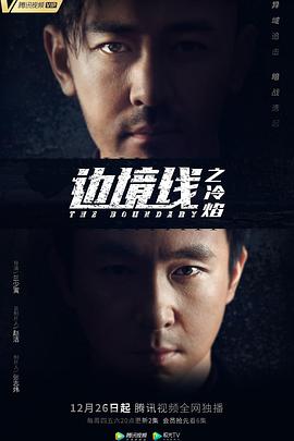 边境线之冷焰第23集