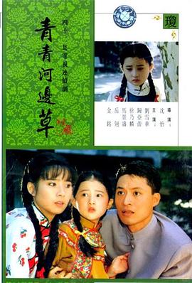 青青河边草第27集