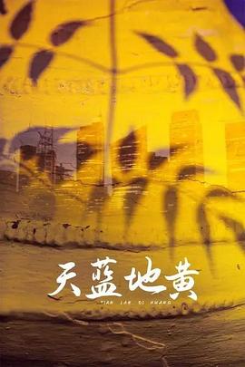 天蓝地黄第17集