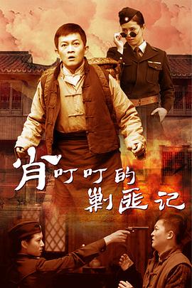肖叮叮的剿匪记第19集