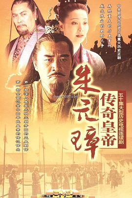 传奇皇帝朱元璋第45集
