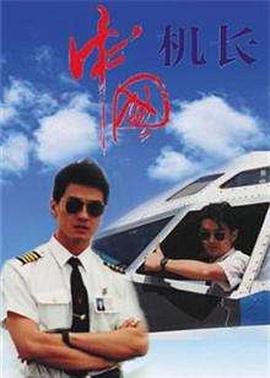 中国机长1996第12集