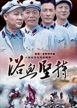 浴血坚持第20集