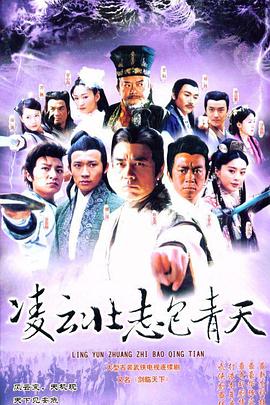 凌云壮志包青天第38集