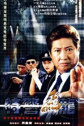 特警飞龙第21集