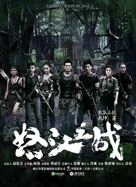 怒江之战第11集